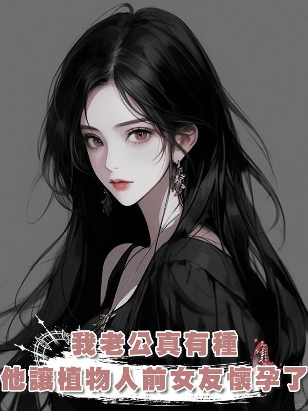 我老公真有種，他讓植物人前女友懷孕了