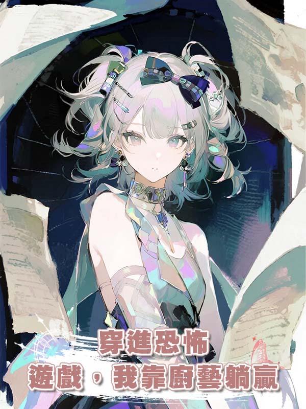 穿進恐怖遊戲，我靠廚藝躺贏