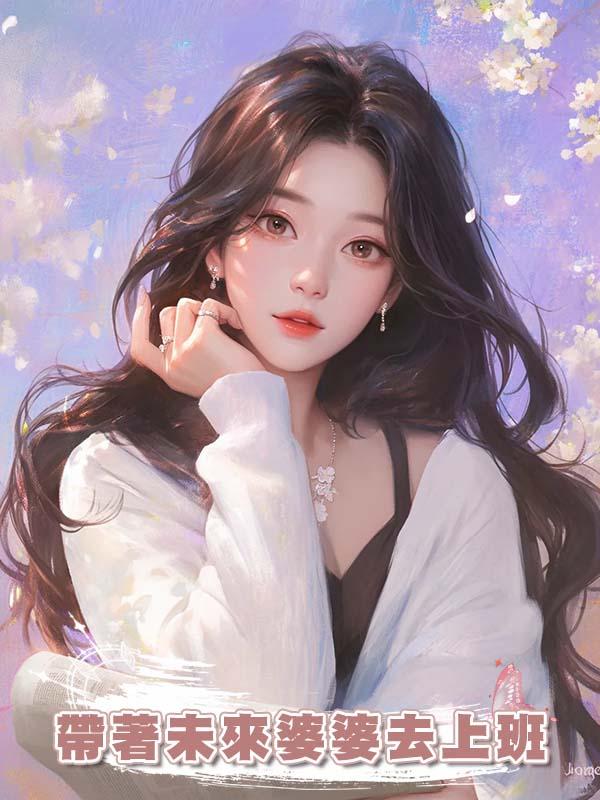 帶著未來婆婆去上班