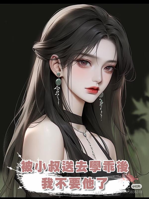 被小叔送去學乖後，我不要他了