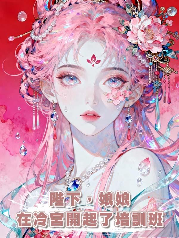 陛下，娘娘在冷宮開起了培訓班