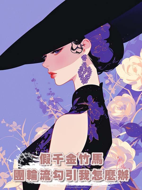 假千金竹馬團輪流勾引我怎麼辦