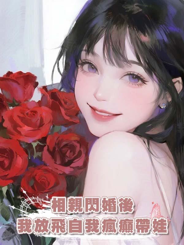 相親閃婚後我放飛自我瘋癲帶娃，卻不知道老公每天都在看監控