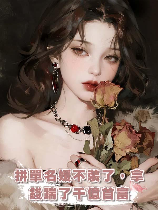 拼單名媛不裝了，拿錢踹了千億首富