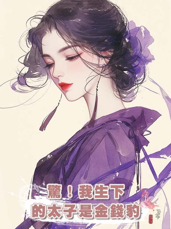 驚！我生下的太子是金錢豹