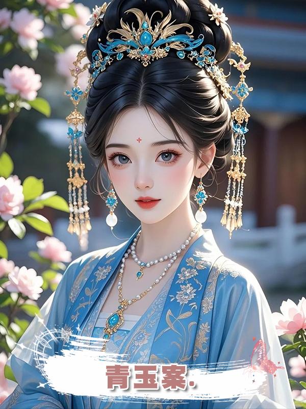 青玉案.