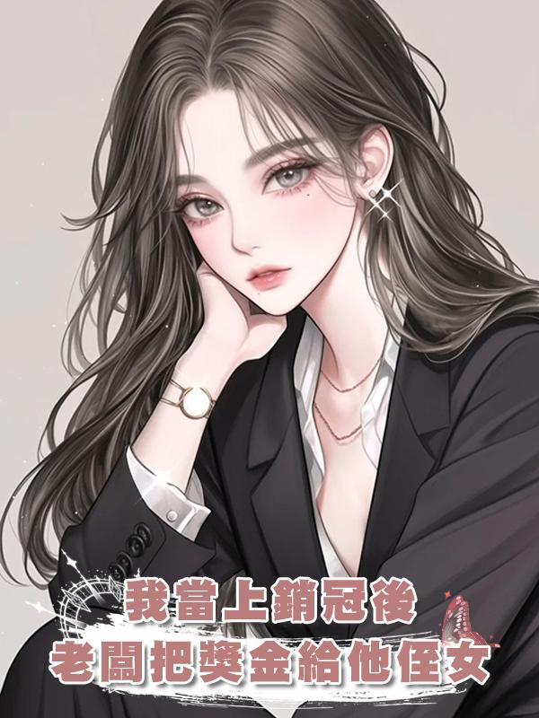 我當上銷冠後，老闆卻把15萬獎金給了他親侄女，他說：格局！