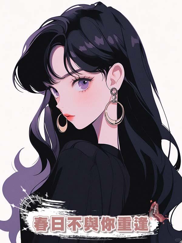 春日不與你重逢