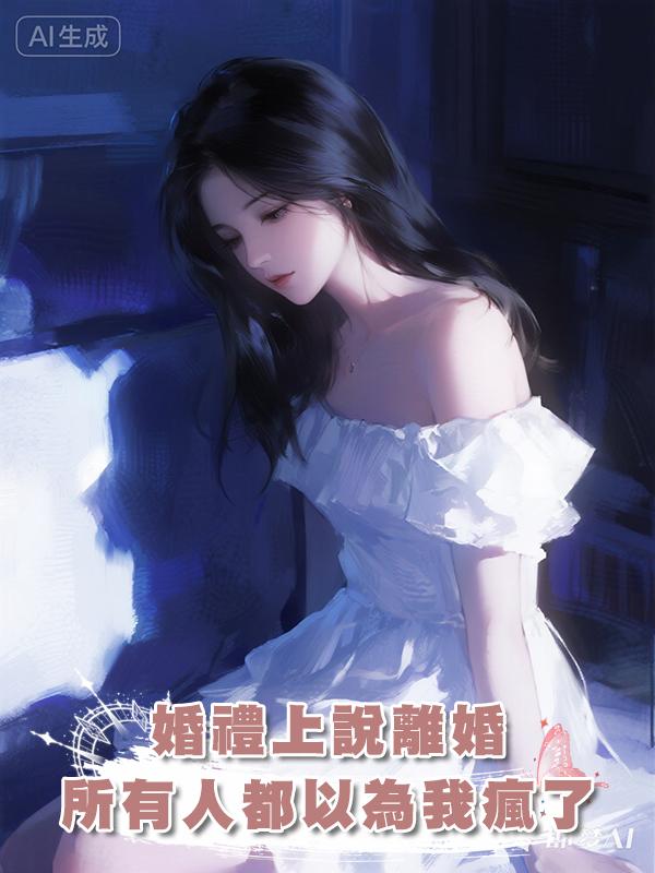 婚禮上說離婚，所有人都以為我瘋了