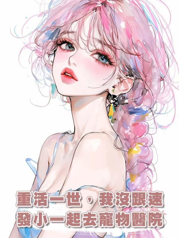 重活一世，我沒跟發小一起去寵物醫院，連夜喝下藿香正氣水上高速