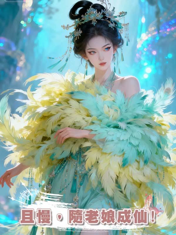 且慢，隨老娘成仙!