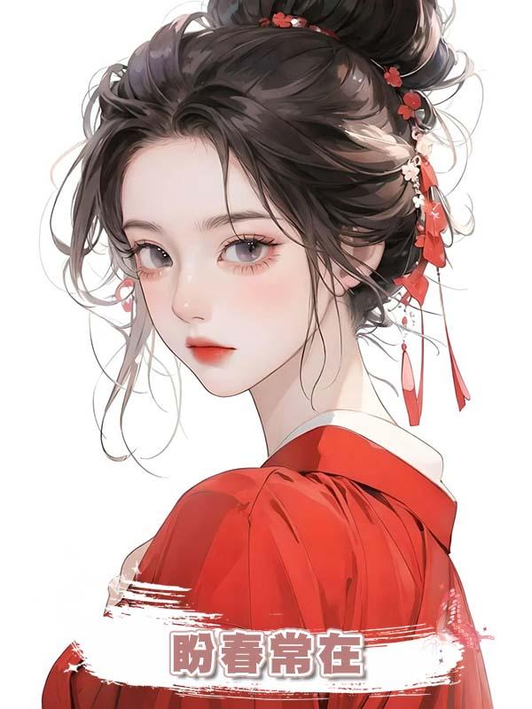 盼春常在