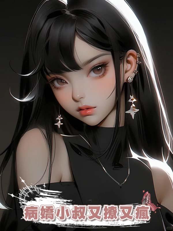 病嬌小叔又撩又瘋