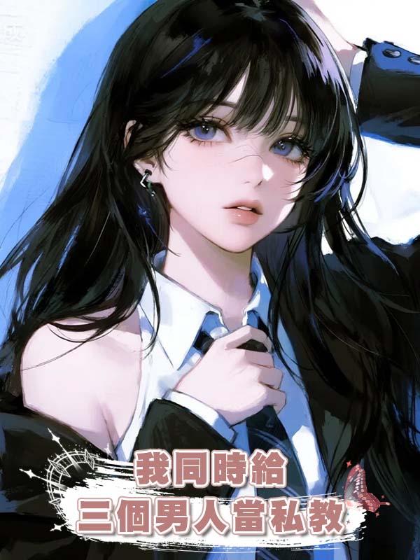 我同時給三個男人當私教