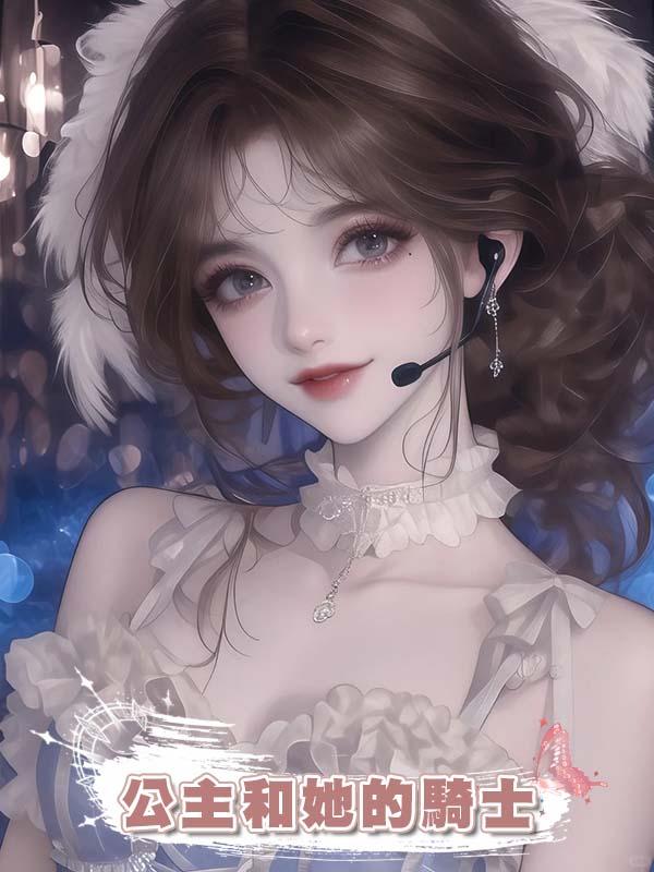 公主和她的騎士