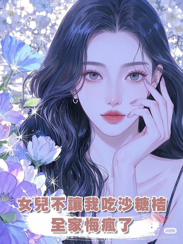 女兒不讓我吃沙糖桔，全家悔瘋了