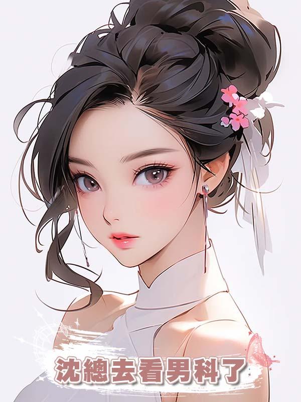 沈總去看男科了