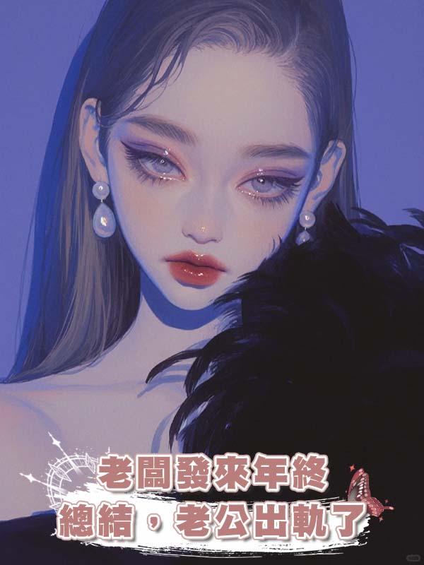 老闆發來年終總結，老公出軌了