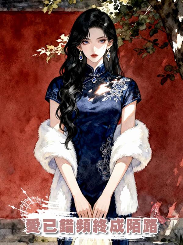 愛已錯頻終成陌路