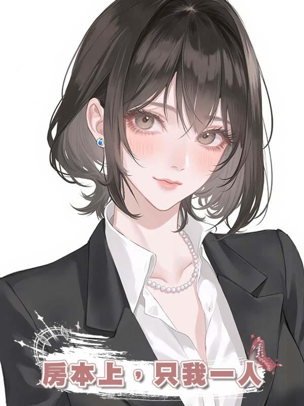 房本上，隻我一人