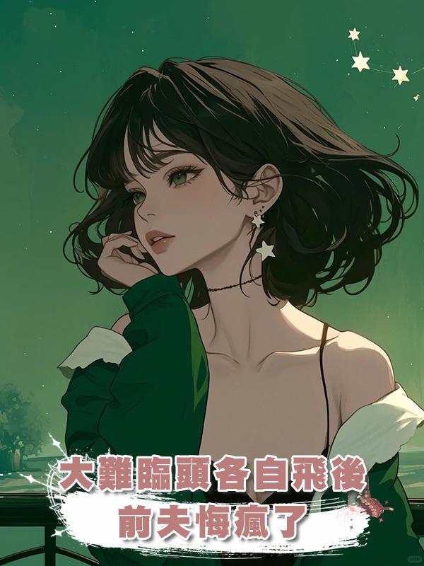 大難臨頭各自飛後，前夫悔瘋了