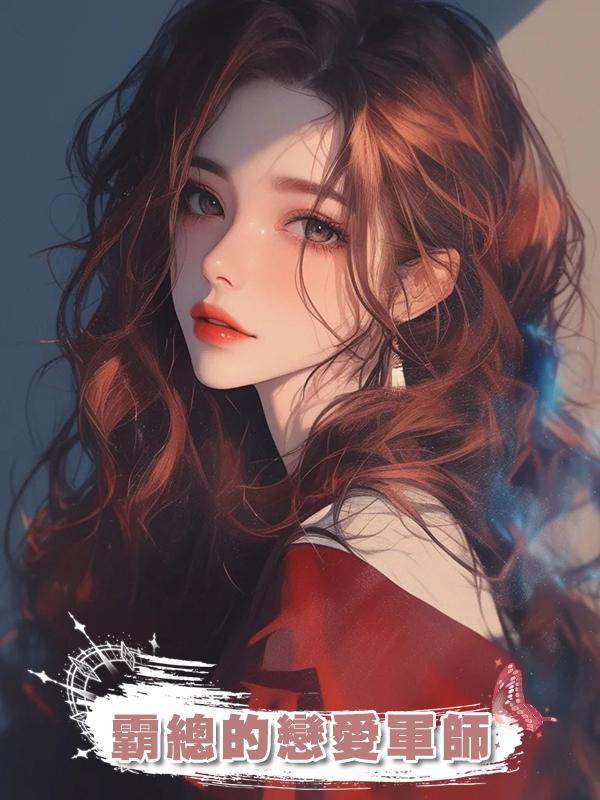 霸總的戀愛軍師