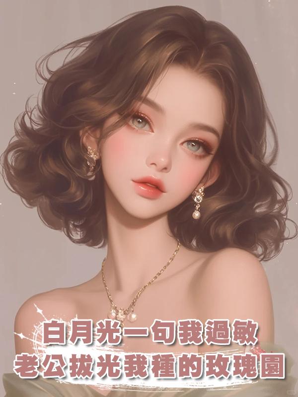 白月光一句我過敏，老公拔光我種的玫瑰園：死後他卻瘋了