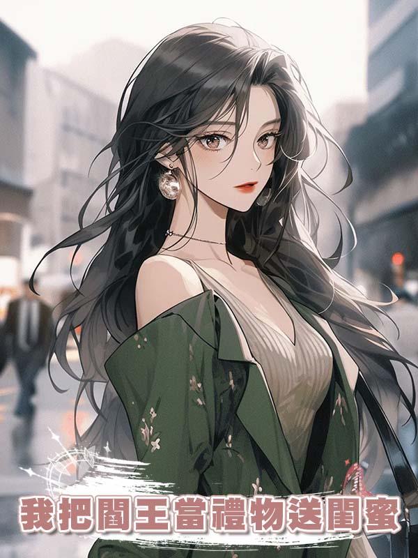 我把閻王當禮物送閨蜜