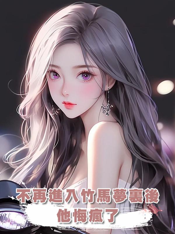 不再進入竹馬夢裏後，他悔瘋了