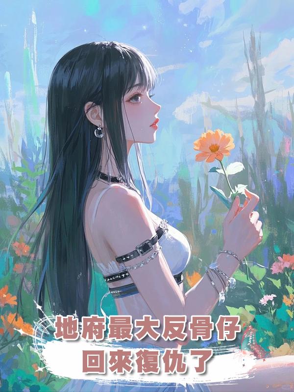 地府最大反骨仔回來復仇了