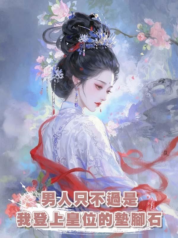 男人隻不過是我登上皇位的墊腳石