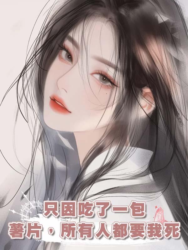 隻因吃了一包薯片，所有人都要我死