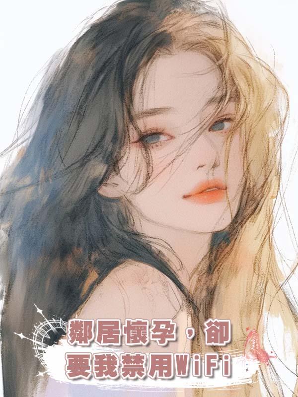 鄰居懷孕，卻要我禁用WiFi