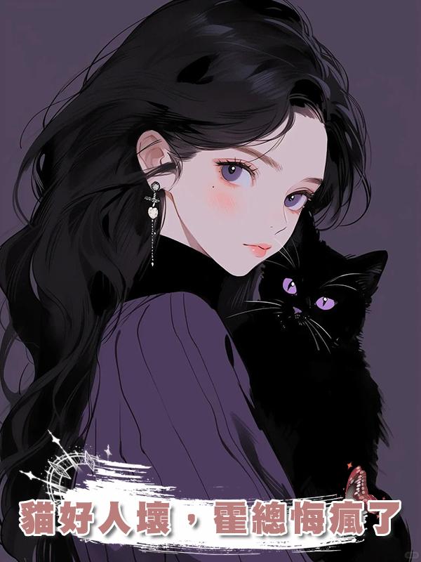 貓好人壞，霍總悔瘋了