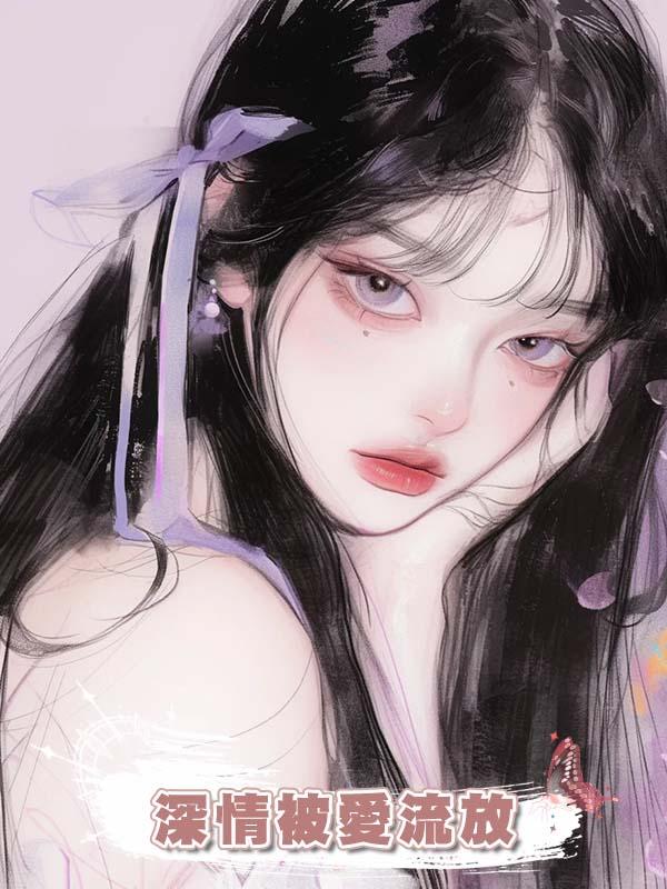 深情被愛流放