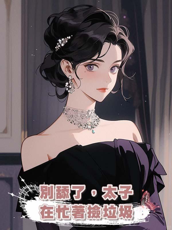 別舔了，太子在忙著撿垃圾