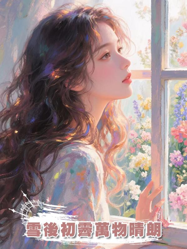 雪後初霽萬物晴朗