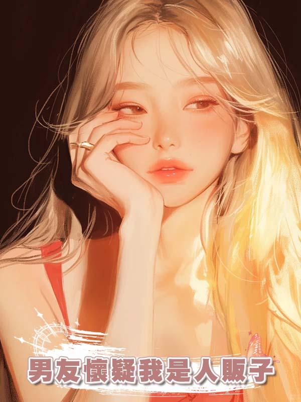 男友懷疑我是人販子