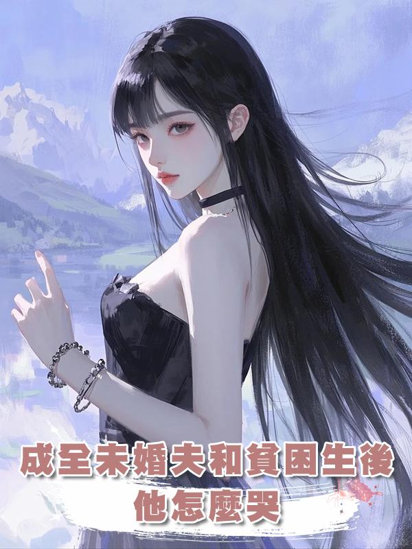 成全未婚夫和貧困生後，他怎麼哭