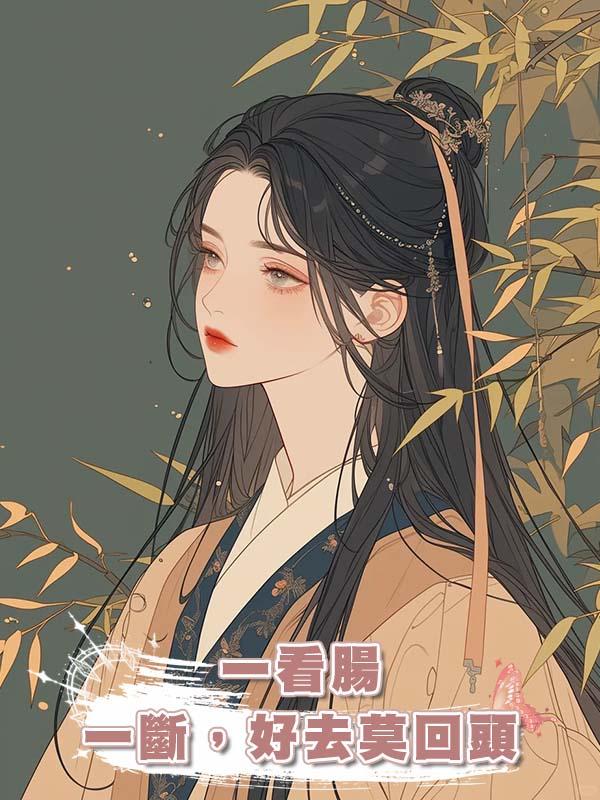 一看腸一斷，好去莫回頭