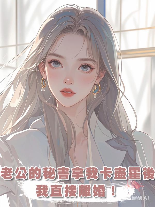 老公的小秘書拿著我的卡盡情揮霍後，我直接離婚！