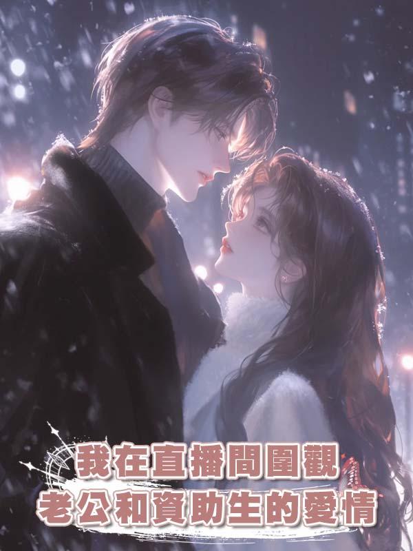 我在直播間圍觀老公和資助生的愛情