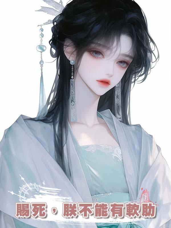 賜死，朕不能有軟肋