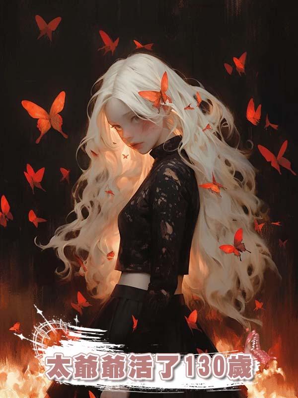 太爺爺活了130歲，死後卻讓我們將他棺材豎葬，沒多久他就復活