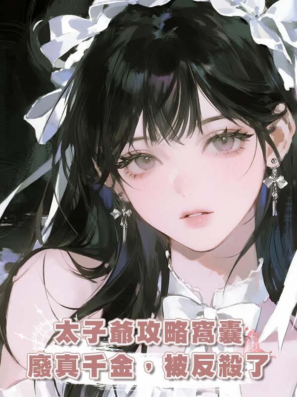太子爺攻略窩囊廢真千金，被反殺了