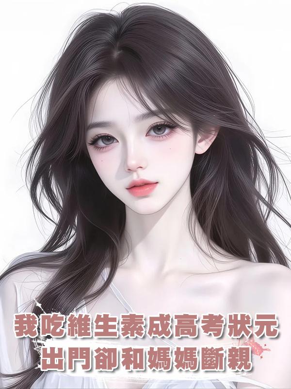 我吃維生素成高考狀元，出門卻和媽媽斷親