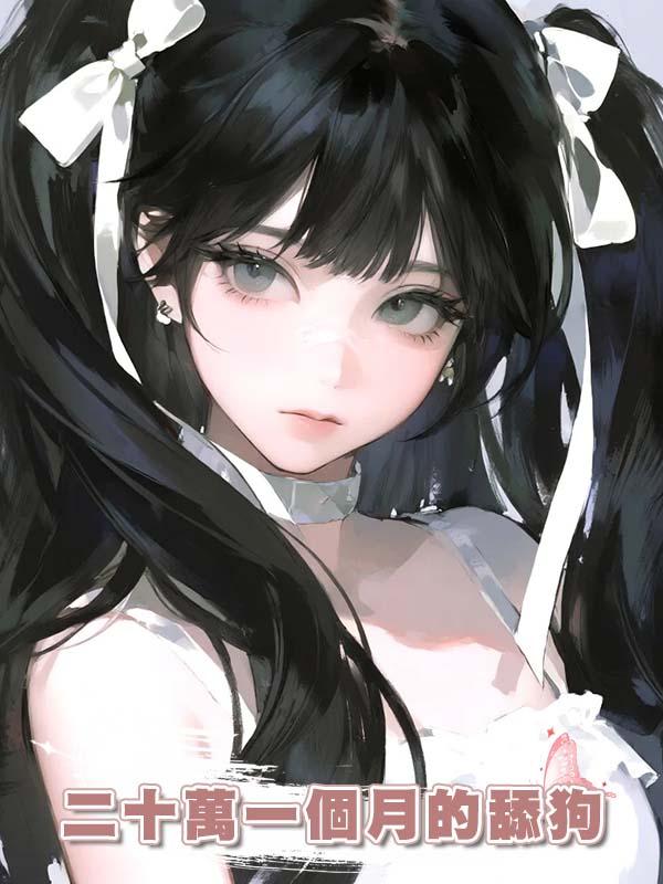 二十萬一個月的舔狗