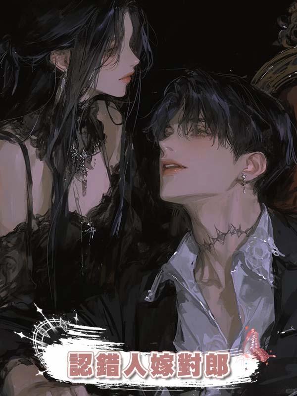 認錯人嫁對郎