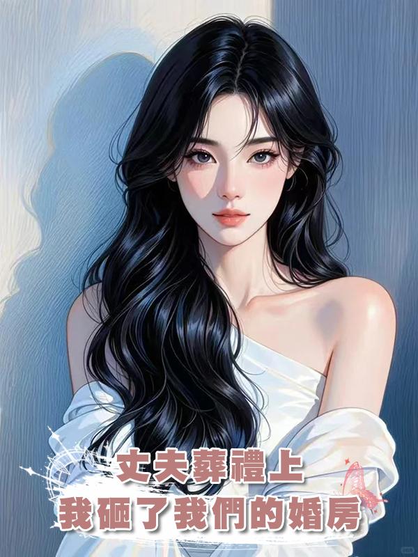 丈夫葬禮上，我砸了我們的婚房