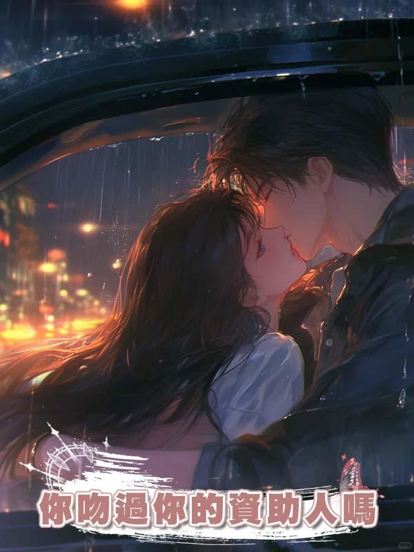 你吻過你的資助人嗎